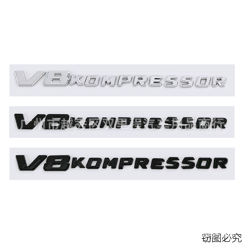 V8 KOMPRESSOR奔驰车标装饰贴