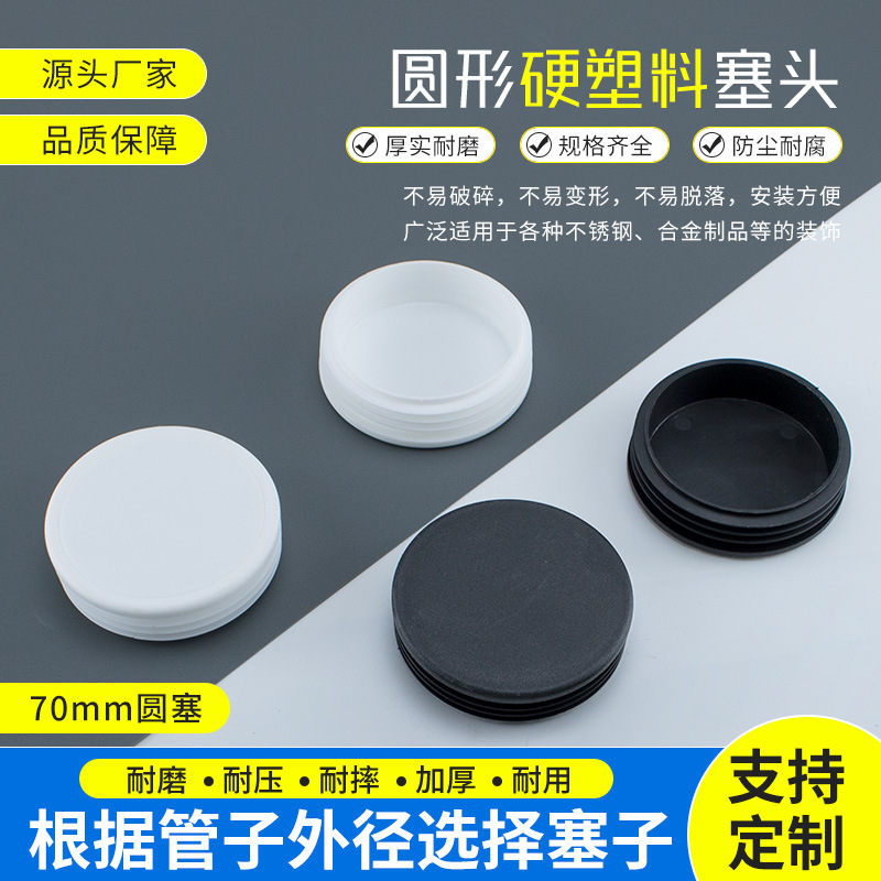 圆塞70mm不锈钢管圆管堵头圆形堵盖塑料堵头内塞桌椅脚垫胶塞闷头