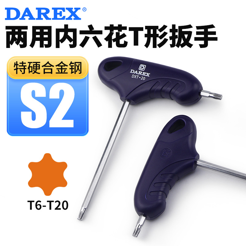 台湾DAREX两用内六花T形扳手星型梅花螺丝刀平头六棱t形内六方