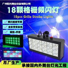 厂家18颗格栅频闪灯电子爆闪disco七彩舞台灯遥控ktv酒吧频闪设备