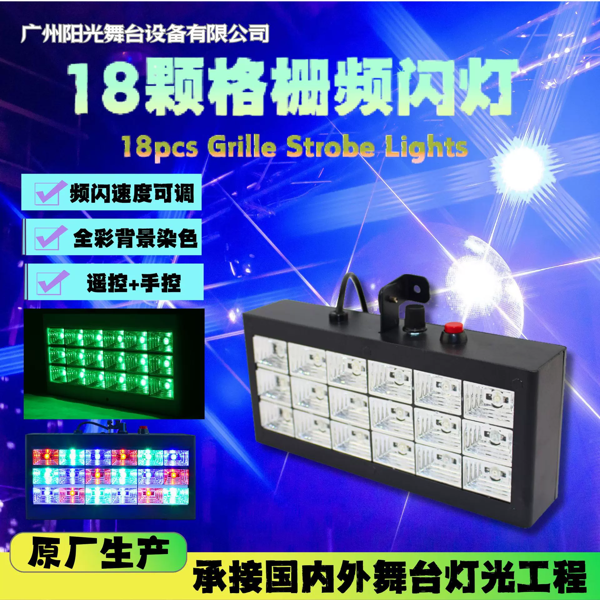 跨境18颗格栅频闪灯电子爆闪声控七彩舞台灯蹦迪酒吧遥控频闪设备