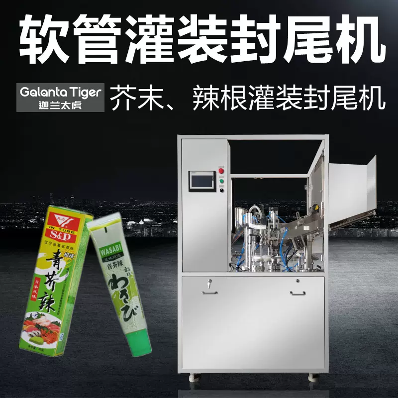 芥辣灌装机热风枪内热封尾机加热搅拌自动封口封底软管辣根封尾机