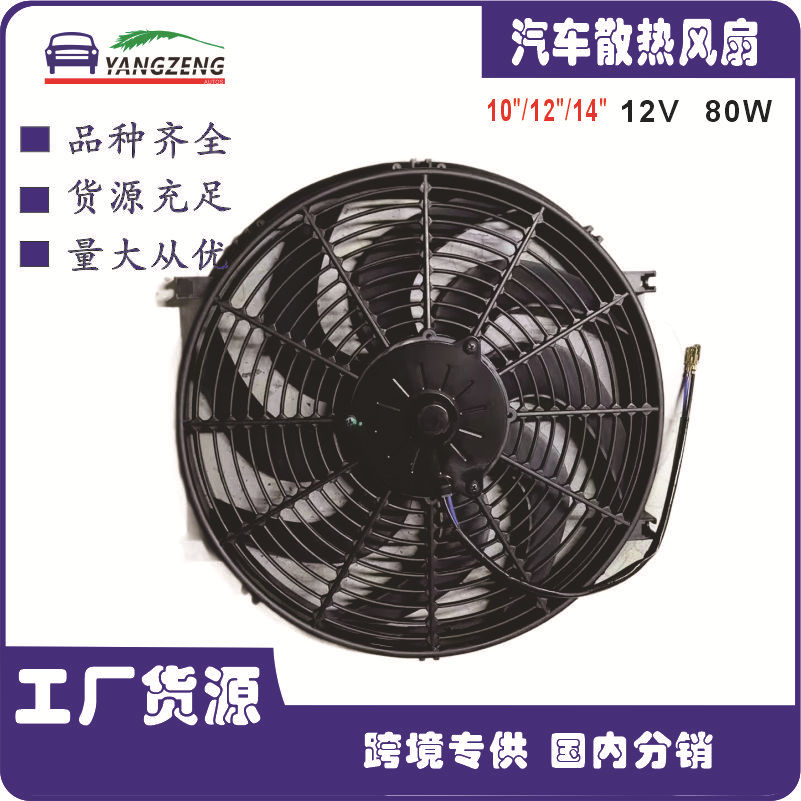 Cross-Border Car Modification Air Conditioning Fan 101214 Inch 12V80W Electronic Fan Blower Radiator Brushless