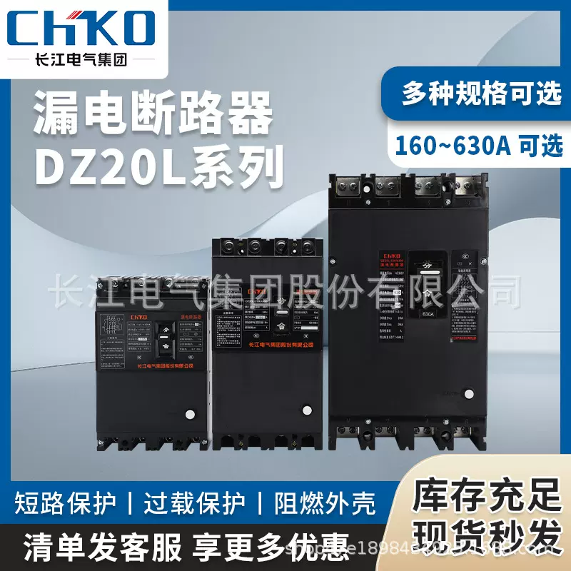 长江电气塑壳式漏电断路器保护器DZ20L-160A-250A-400A-630A/4300