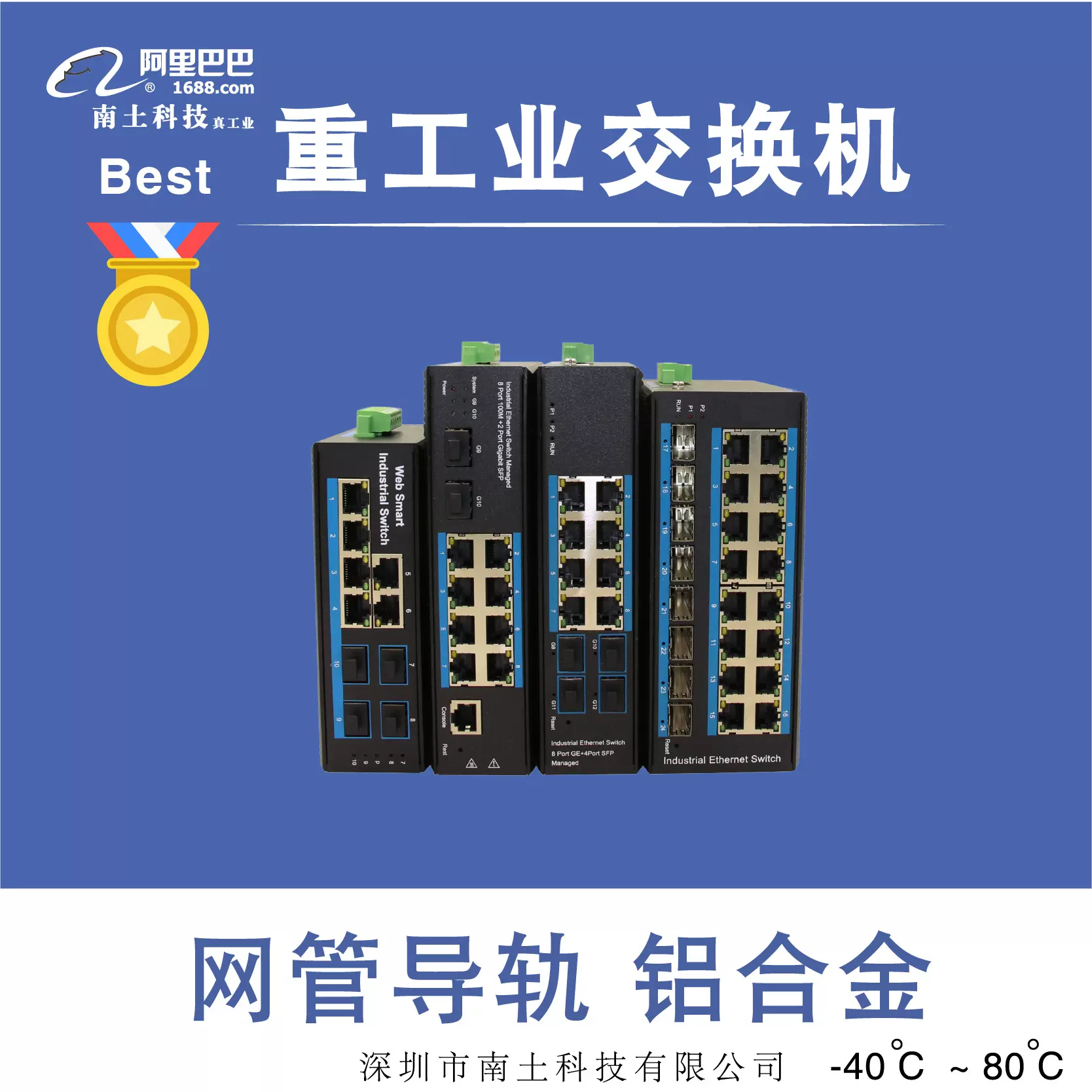 南土/铝合金工业交换机/网管/导轨式/质保5年/-40℃-80℃
