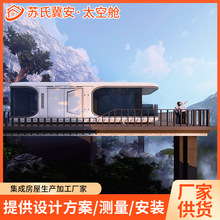 全景露营住宿旅社太空舱景区户外别墅酒店星空房网红度假村太空舱