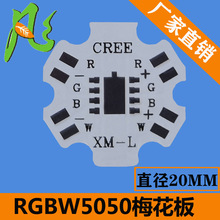 全彩RGBW8脚5050六角 LED铝基板 20mm科锐Cree梅花板XML科瑞 现货