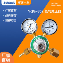 上海角欣YQQ-352氢气减压器工业调压阀 稳压阀实验室减压阀压力表