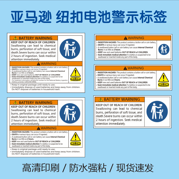 美国标签贴纸亚马逊纽扣电池警示标签