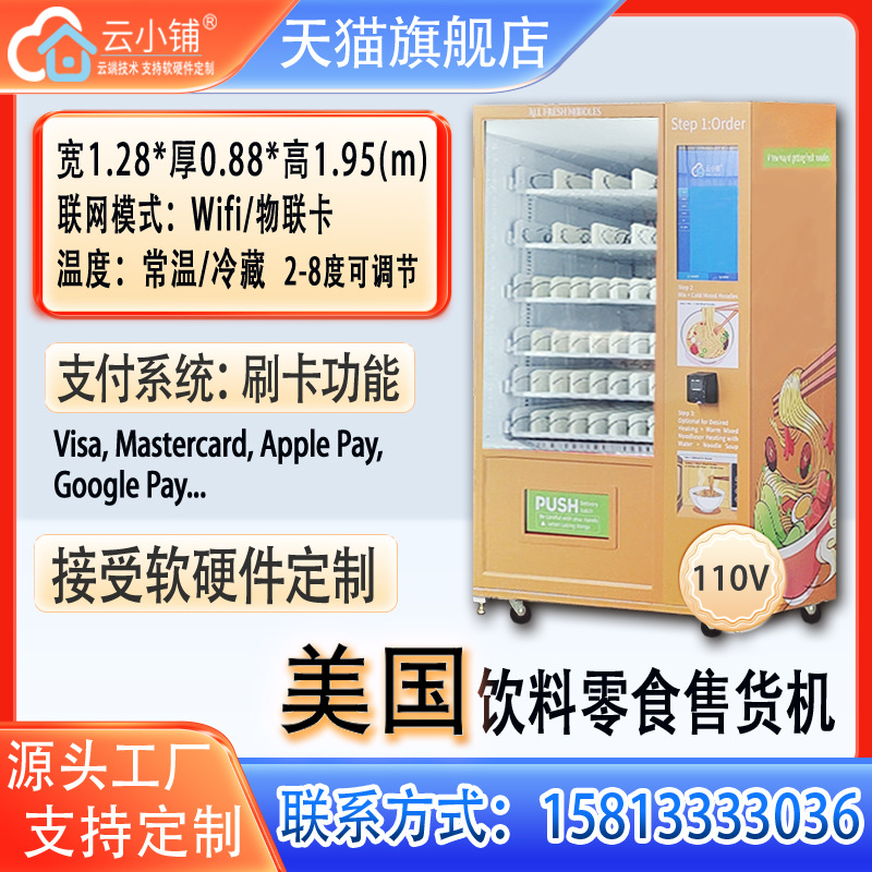 美洲美国自助售货机饮料零食自助贩卖机刷卡现金投币定制出口
