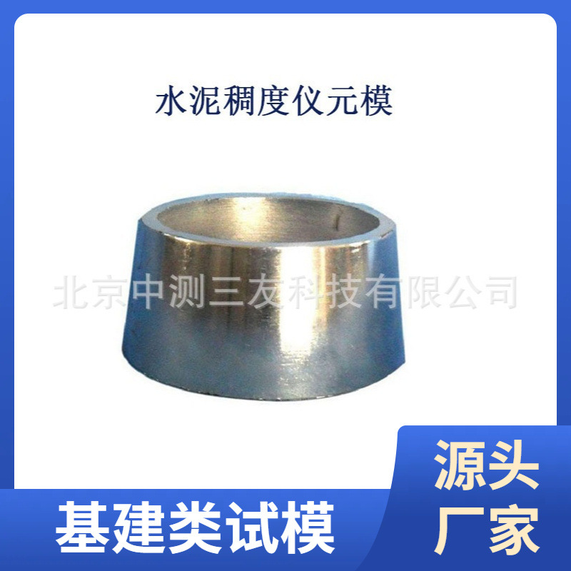 现货 65mmX75mmX40mm水泥稠度仪元模 水泥稠度仪元模 欢迎订购