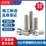 201m3m4m5m6m8m12m14m16不锈钢内六角螺钉