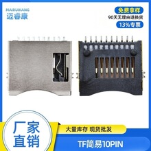厂家直销TF卡座简易式10PIN直插不自弹铜壳现货环保耐高温连接器