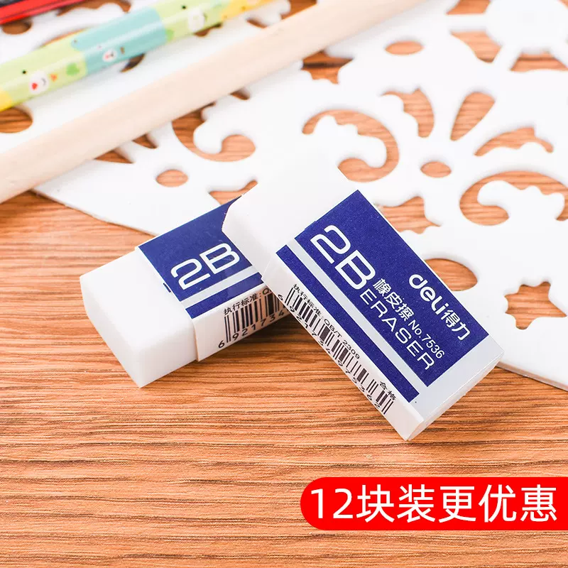 得力橡皮学生儿童美术文具橡皮擦绘图考试美术橡皮易擦橡皮2B橡皮