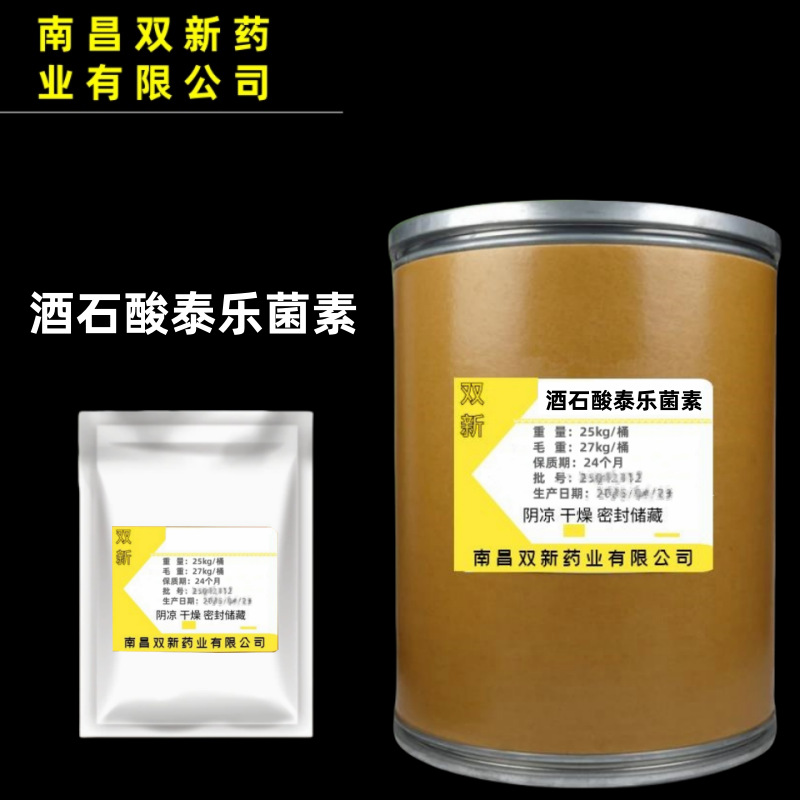 酒石酸泰乐菌素 现货供应1kg/袋 支持货到付款74610-55-2泰乐菌素
