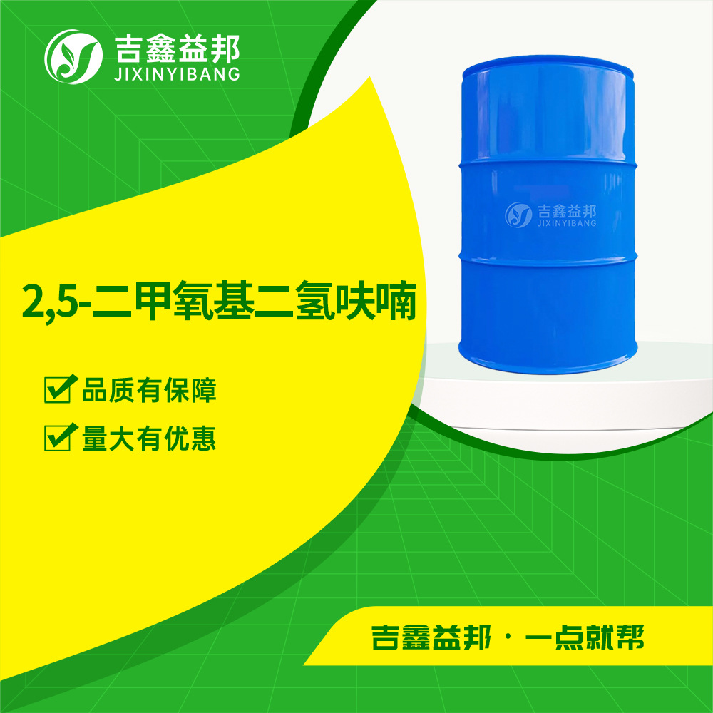 2,5-二甲氧基二氢呋喃 合成材料中间体 332-77-4 通用试剂