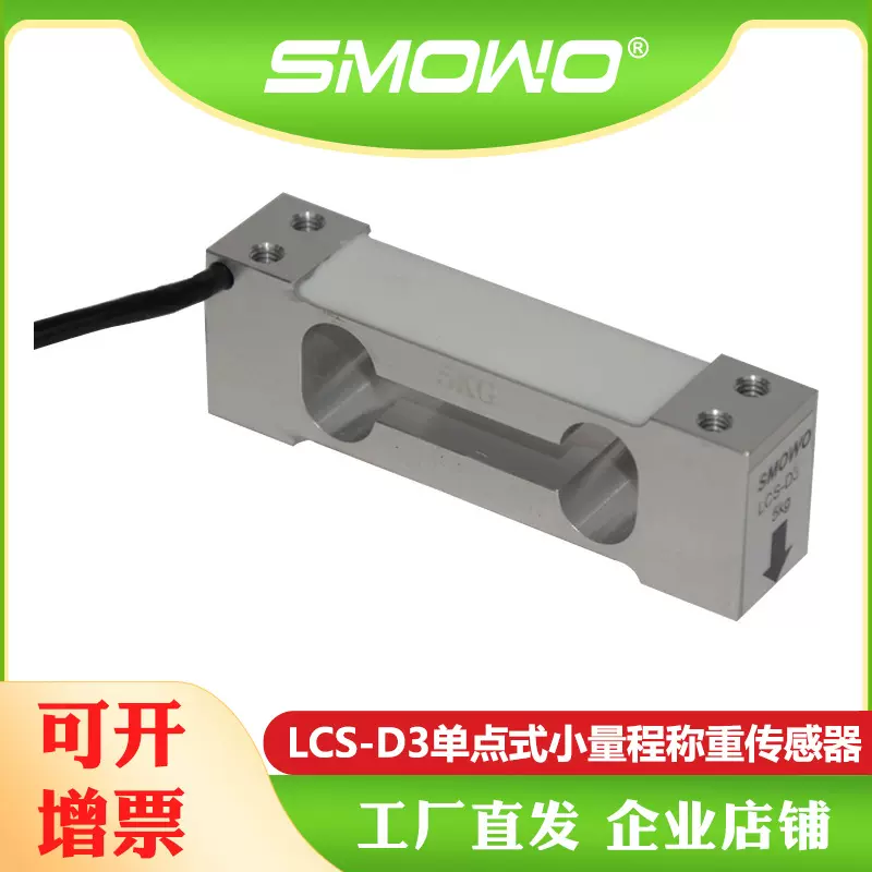 上海天贺SMOWO 高精度小量程 铝合金称重传感器/测力传感器LCS-D3