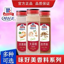 味好美大蒜粉肉豆蔻粉调味料蒜头香洋葱孜然辣椒粉西餐烧烤腌料