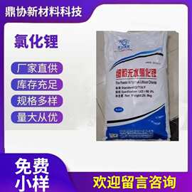厂家批发无水氯化锂99% 纯白色粉末 200目细粉颗粒氯化锂免费样品