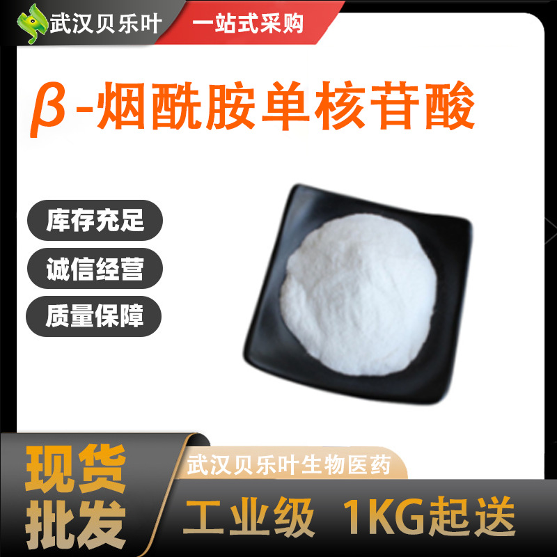 β-烟酰胺单核苷酸  CAS#1094-61-7  含量99% 用于抗衰老 可拆分