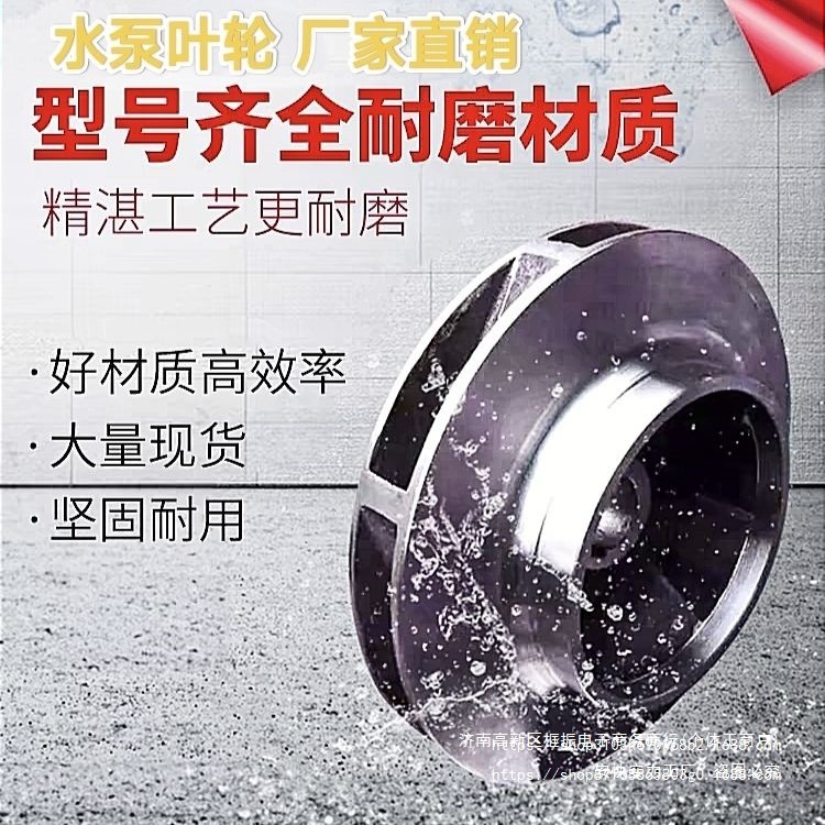 水泵叶轮304不锈钢铸铁ISG管道泵离心排污消防潜水叶轮配件消防泵