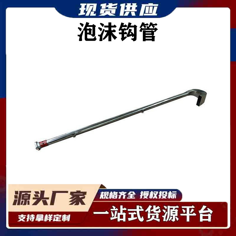 移动泡沫灭火PG16地下半地下火灾泡沫钩管不锈钢泡沫灭火钩管