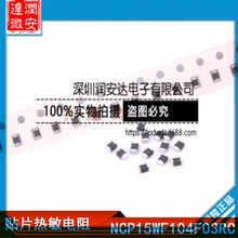 贴片热敏电阻 NTC 0402 NCP15WF104F03RC 100K B值 4250K 精度 1%