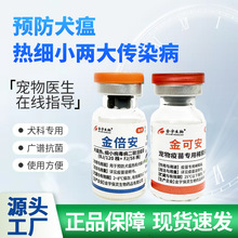 【犬用】国产金倍安二联疫苗
