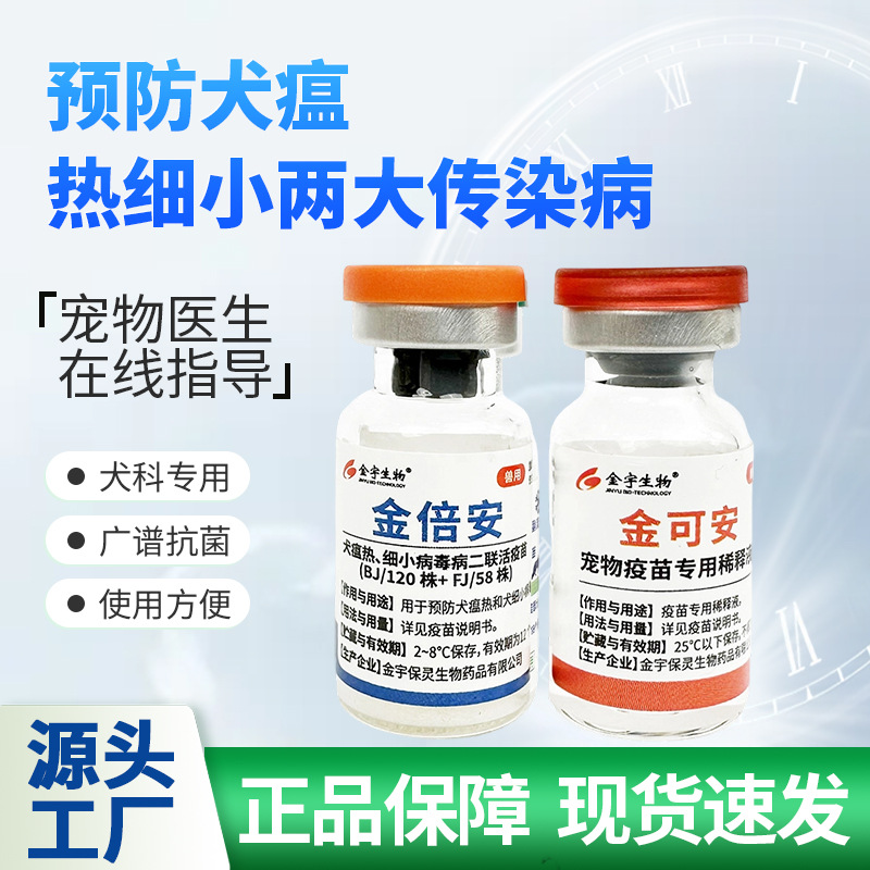 【犬用】国产金倍安二联疫苗