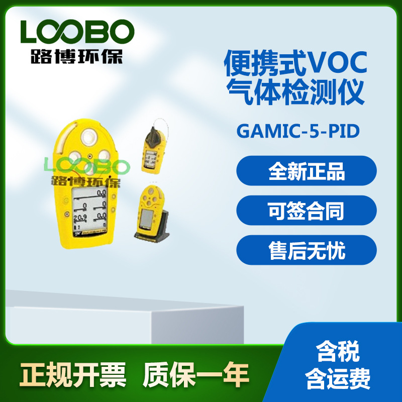 GAMIC-5-PID便携式VOC气体检测仪