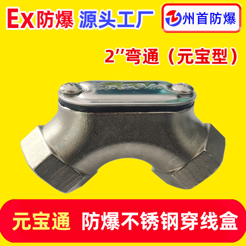 304不锈钢防爆穿线盒2″弯通元宝通三通四通直通防爆不锈钢穿线盒