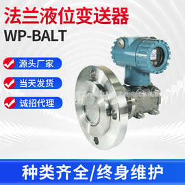 供应 福建上润WP-BALT 法兰液位变送器