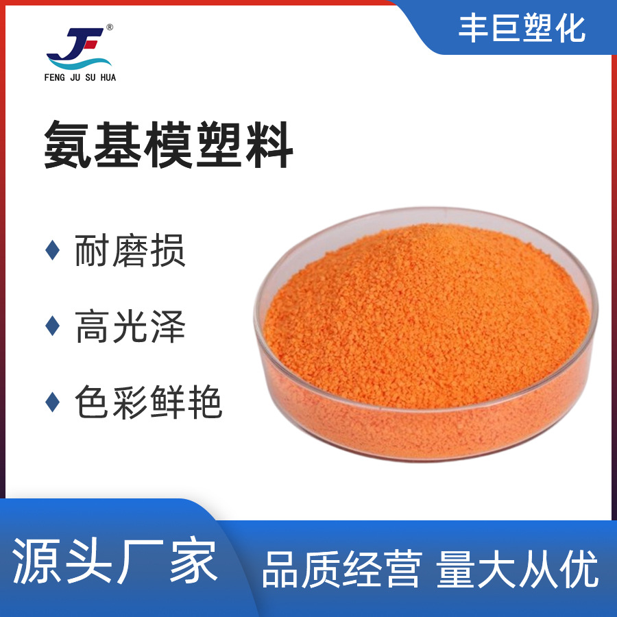 氨基模塑料橘色粉末（具体价格请咨询客服)