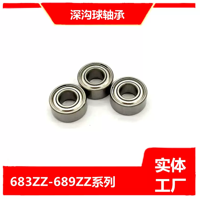 轴承钢不锈钢微型683-684-ZZ门窗玩具风扇航模风机电风扇马达轴承
