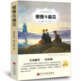 傲慢与偏见中文版书籍正版包邮奥斯丁著世界名著经典文学小说读物