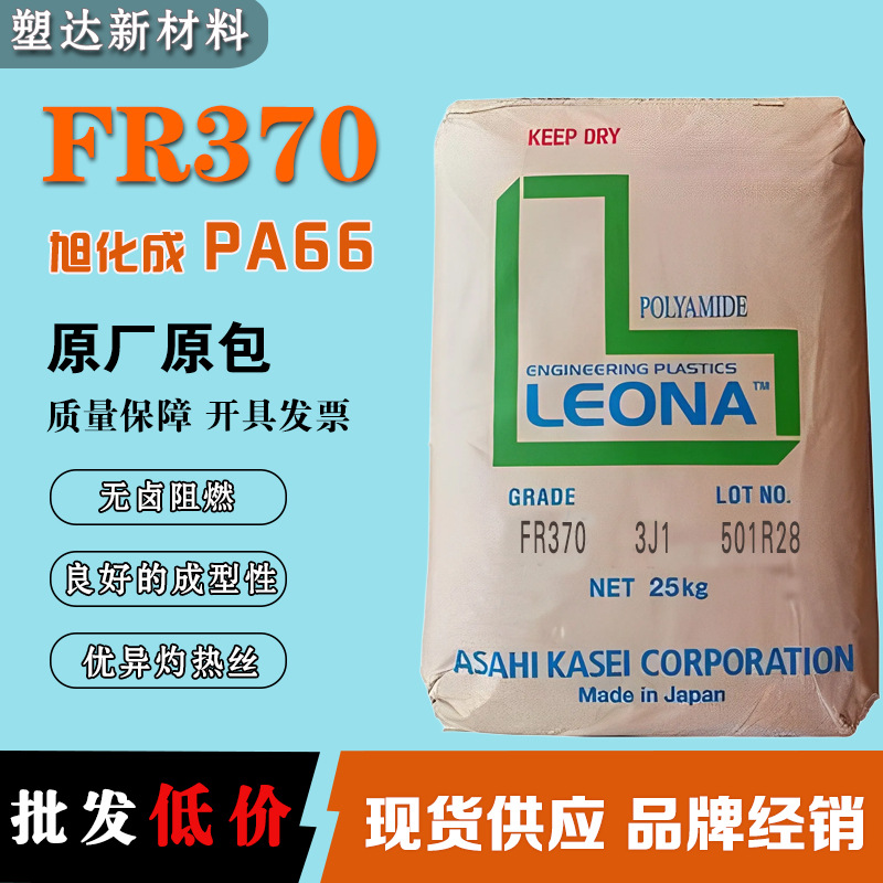 日本旭化成PA66颗粒 FR370 无卤阻燃 优异灼热丝 尼龙66颗粒