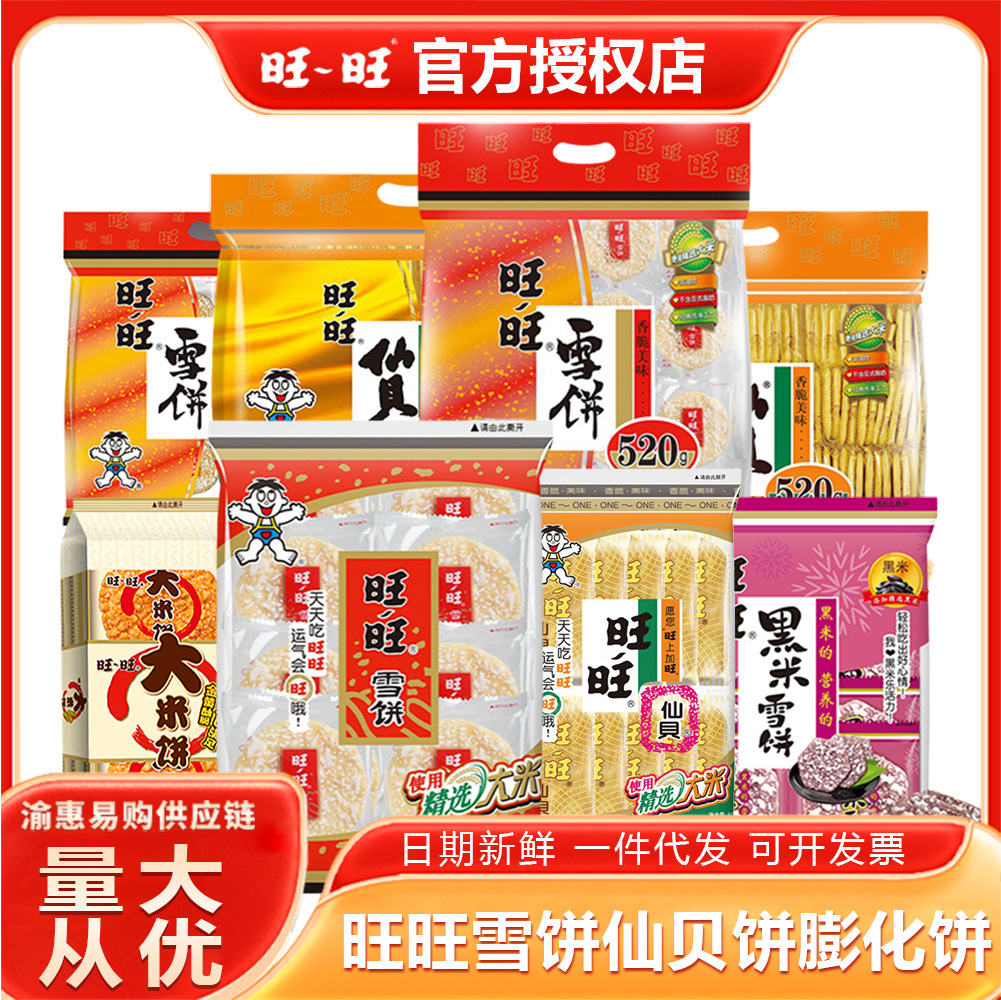 旺旺雪饼仙贝 黑米饼膨化饼干年货送礼独立包装童年记忆零食批发