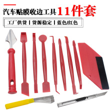 汽车美容适用改色贴膜刮板车窗隐形车衣塞边除胶清理刀工具11件套