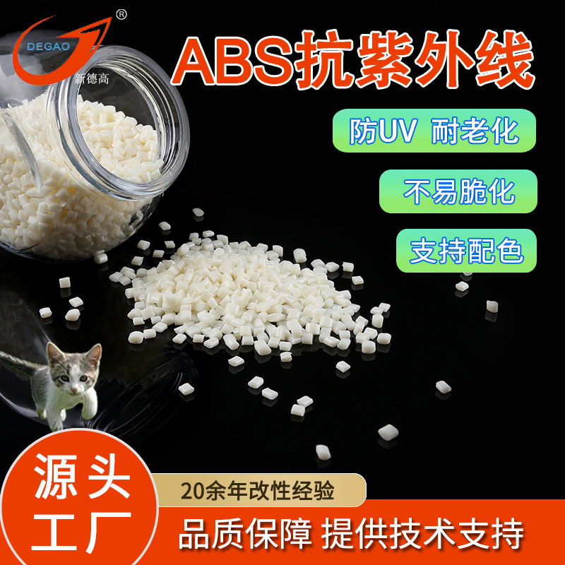 ABS抗紫外线塑料 耐黄变不易脆化 户外产品耐候原料 改性ABS抗UV