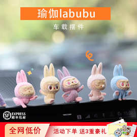 labubu汽车显示屏摆件中控台车载卡通瑜伽拉布布泡泡玛特内饰用品