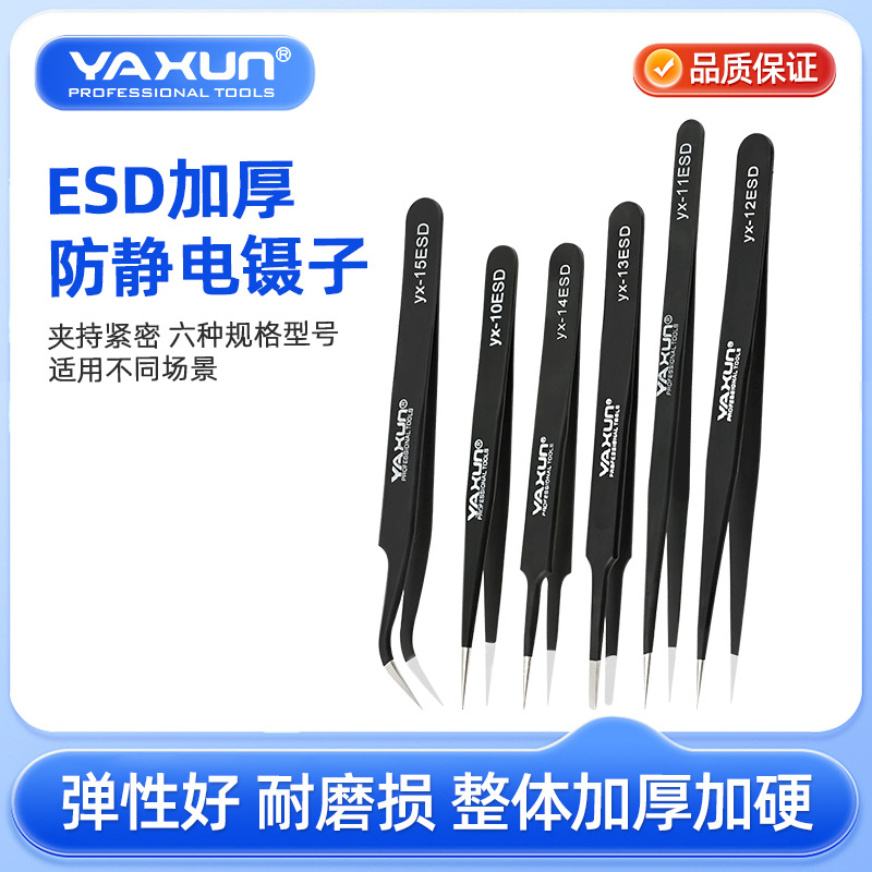 YAXUN雅讯黑色不锈钢镊子电子镊高精密尖头弯头尖嘴芯片燕窝钳子