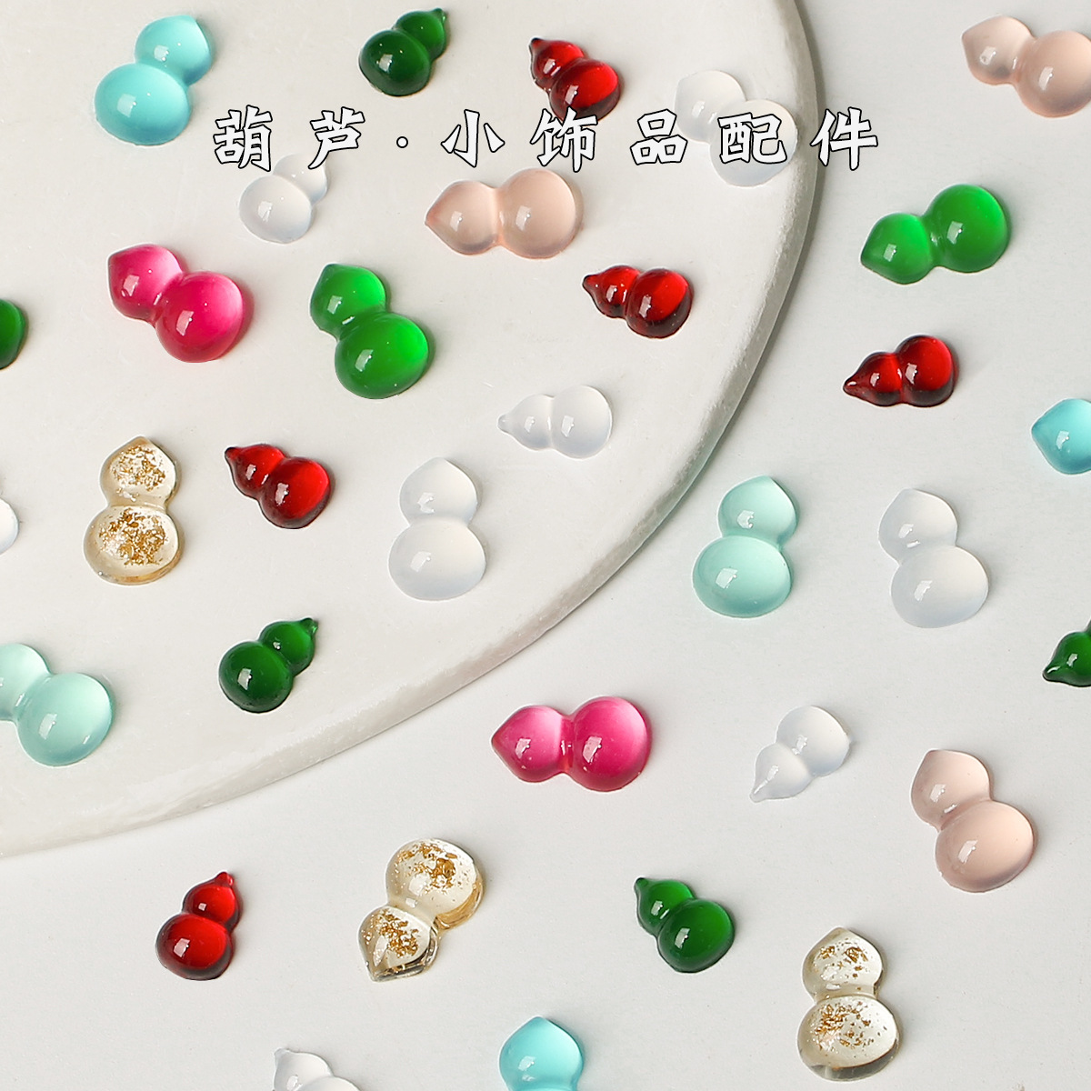 配件装饰品小葫芦配饰树脂饰品配件diy手工戒面平底材料挂饰