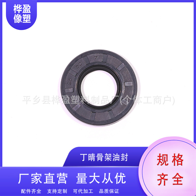 厂家直营 丁晴橡胶 tc25×50×7 油封 水封 洗衣机用 机械油封 轴
