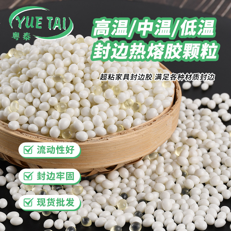 高粘板式木材家具封边胶中温/高温木工封边胶粒eva热熔胶混合胶