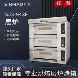 SINMAG新麦官方SJ3-943F层式电烤炉3层12盘面包蛋挞披萨电烤箱