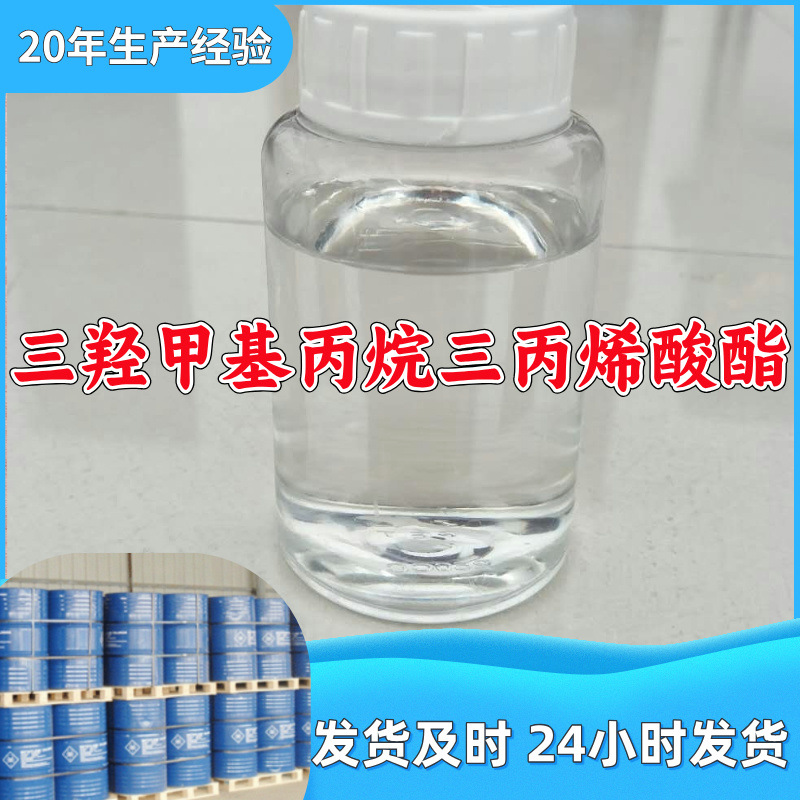 三羟甲基丙烷三丙烯酸酯  厂家直供源头工厂回复及时山东浙江福建