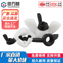 尼龙蝶形螺母塑料元宝螺帽塑料黑白螺母帽塑胶螺丝帽M3M4M5M6-M12