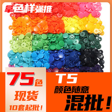 75色现货T5塑料四合扣 小批量树脂按扣 婴儿服环保POM塑料四合扣