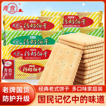 山東青食鈣奶餅干青島特產精制老式懷舊小餅干中老年人零食品整箱