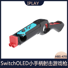 SwitchOLED小手柄射擊游戲槍Switch手柄游戲槍托增加體感HBS-470